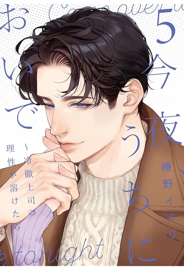 焦らされ御曹司がストーカーのように求婚してきます1 配信限定シチュエーション 焦らされ御曹司がストーカーのように求婚